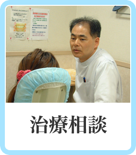 治療相談
