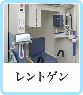 レントゲン