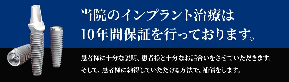 当院のインプラント治療は10年間保証を行っております。