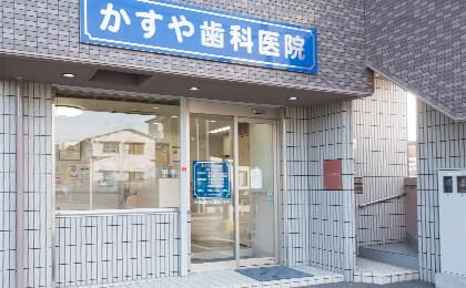 かすや歯科医院