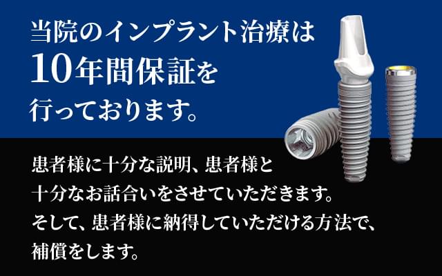 当院のインプラント治療は10年間保証を行っております。