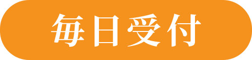 毎日受付